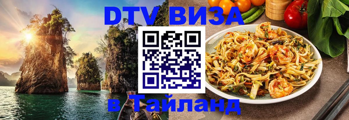 Как сделать DTV визу в Тайланд 